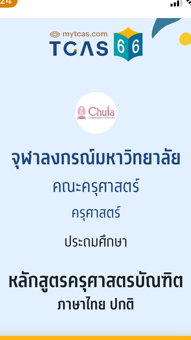 OpenChat ครุศาสตร์ ประถม จุฬา