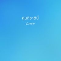 หุ่นดีชาตินี้ (Lovers)