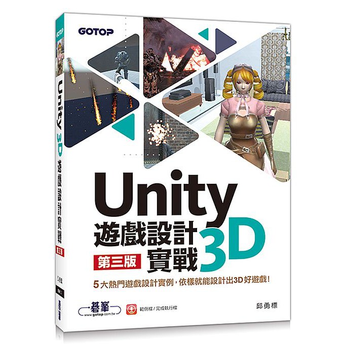 【學業界專文推薦】‧依斯楚互動娛樂股份有限公司/吳嘉沅 董事長‧國立台北教育大學玩具與遊戲設計所前所長/張世宗 教授‧工業技術研究院/萬象 資深研究員‧夢郡遊戲/曾柏祐 創辦人5大熱門遊戲設計實例，依