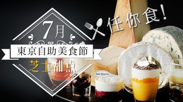 【7月】東京自助美食節 芝士甜點任你食！