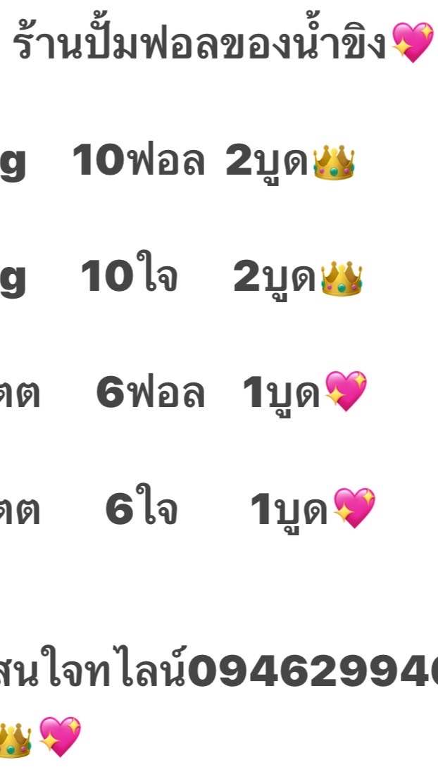 ปั้มฟอล/ปั้มใจ