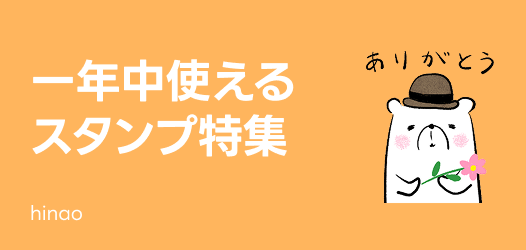 一年中使えるスタンプ特集