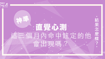 心測時間！這三個月內妳命中注定的他會出現嗎？