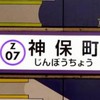 本好きのための神保町同好会