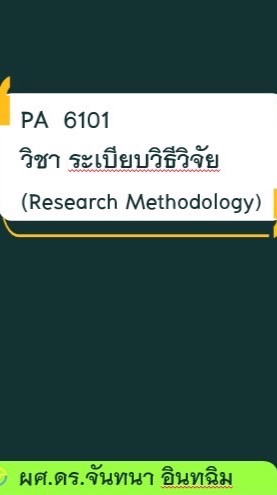 PA 6101 ระเบียบวิธีวิจัย