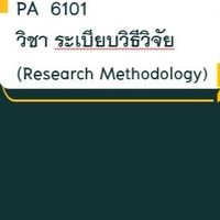 PA 6101 ระเบียบวิธีวิจัย