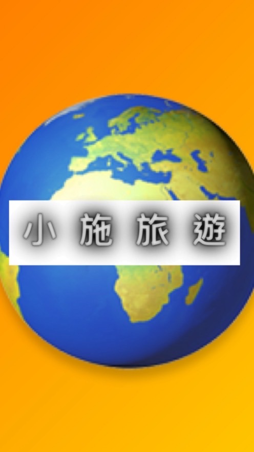 小施伴您出遊趣🧳推薦最划算の旅遊行程🌍