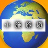 小施伴您出遊趣🧳推薦最划算の旅遊行程🌍