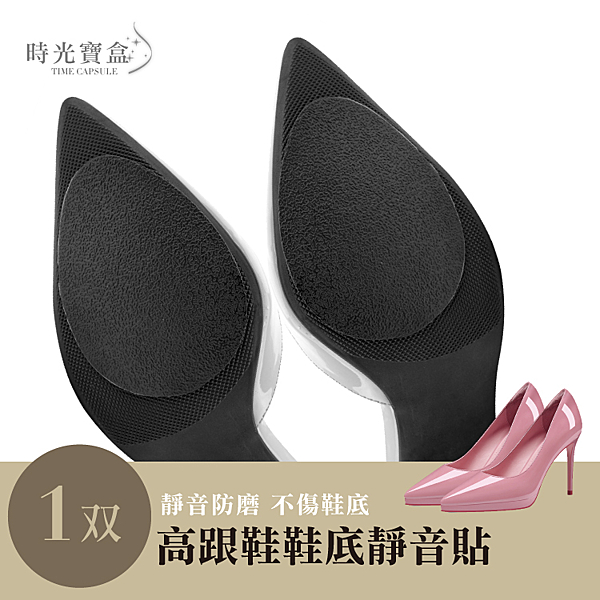 高跟鞋鞋底防滑靜音貼 鞋底止滑貼片 防滑貼片 高跟鞋底靜音墊 牛津鞋底防滑貼 鞋底保護貼防磨貼