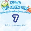 เปิดบ้านศูนย์การเรียนรู้ กฟผ. ทับสะแก ครั้งที่ 7