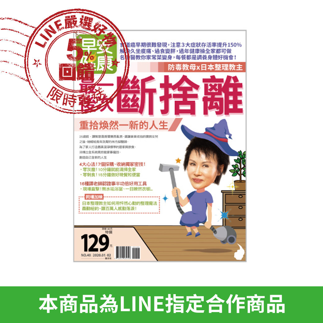 【最後一次斷捨離】 重拾煥然一新的人生 4大心法！7個採購、收納獨家密技 16種譚老師認證事半功倍好用工具 現場直擊！無水垢浴室、一目瞭然衣櫥 >>Part1:為什麼台灣需要徹底的「斷捨離」 ◆台灣廚