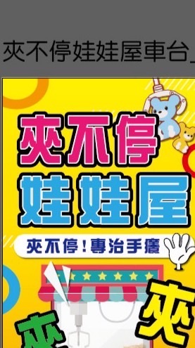 （台主群）夾不停十甲東