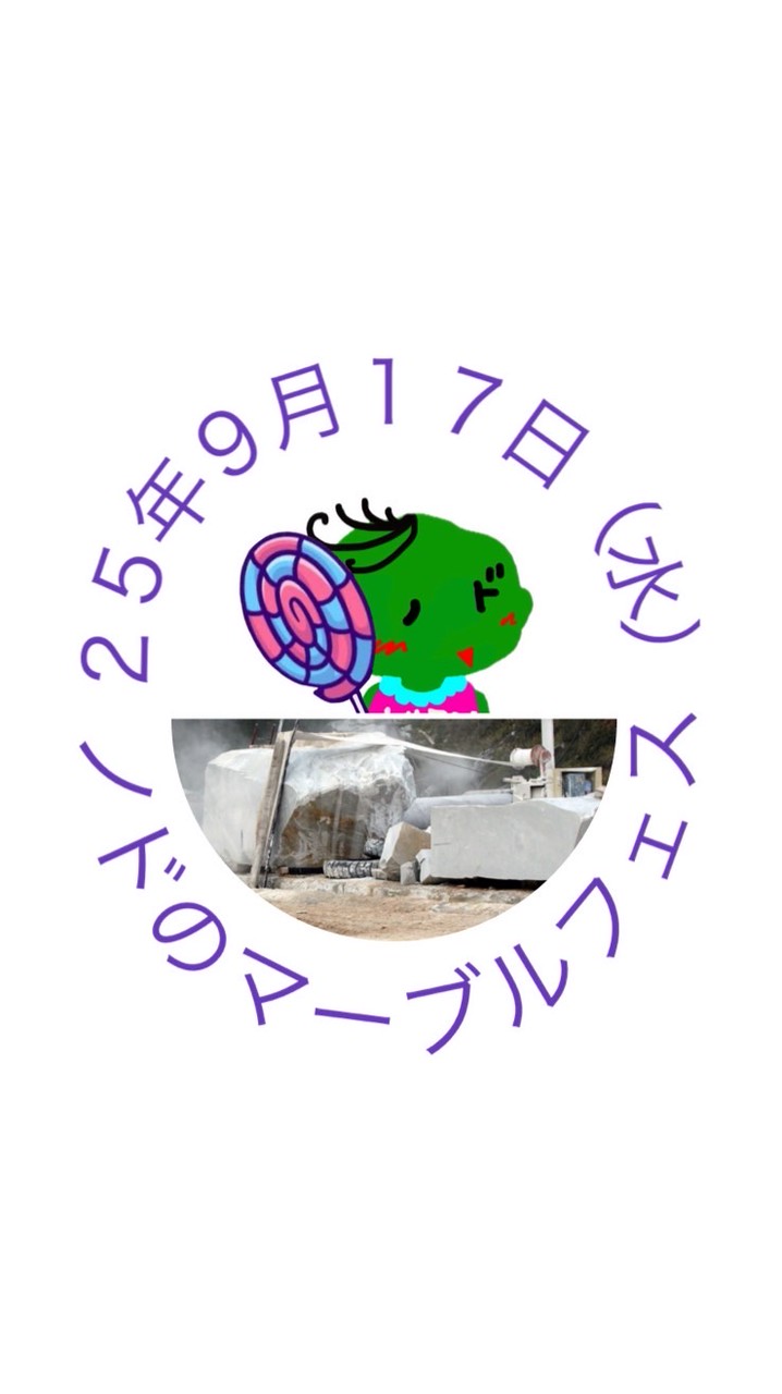 ２５年９月１７日（水）ノドのマーブルフェス