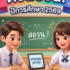 ติวสอวน.ปีการศึกษา 2569