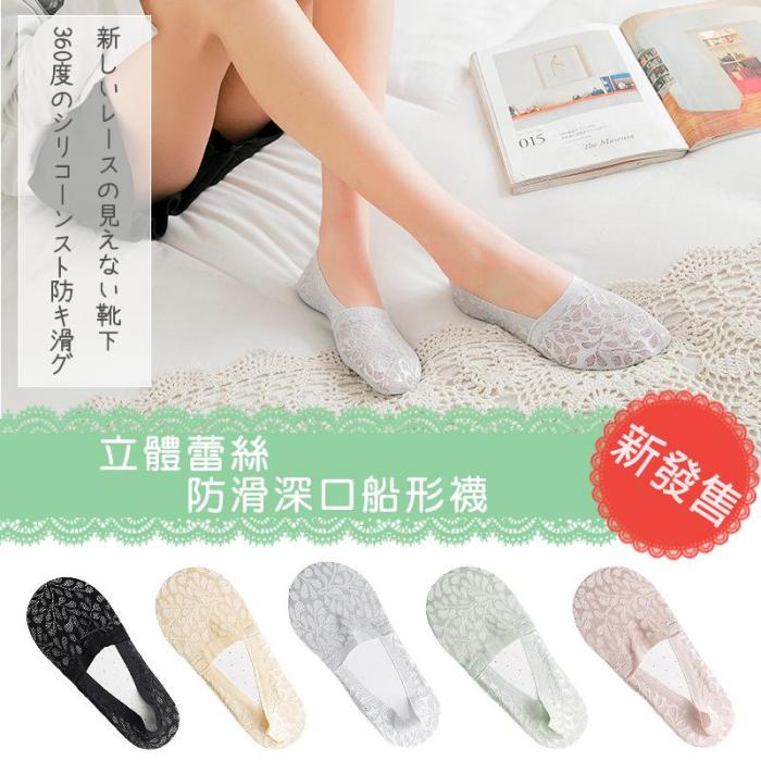 1.進口蕾絲面料2.矽膠防滑3.純棉防臭襪底4.包覆性佳5.立體蕾絲壓紋
