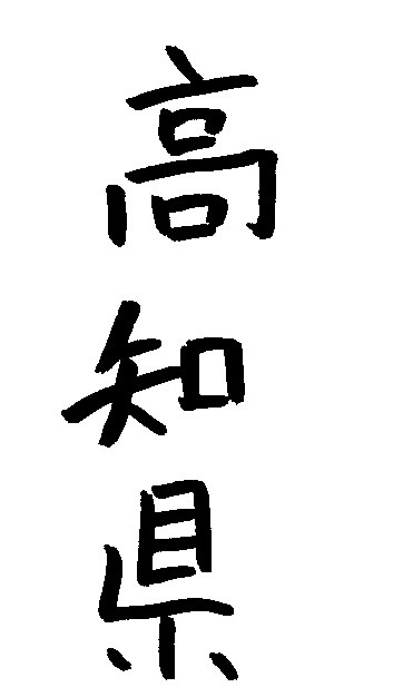 シェアチャット高知家