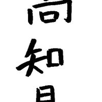 シェアチャット高知家