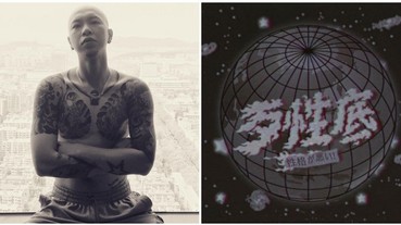 再炸一首！頑童 MJ116 小春接棒，釋出最新音樂錄影帶「歹性底」