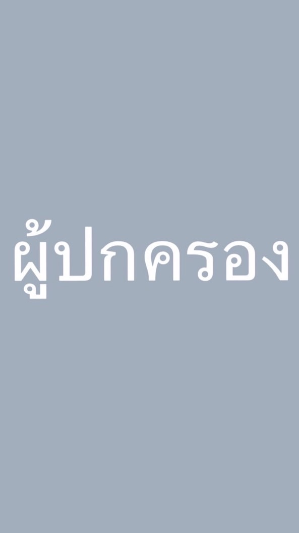 ผู้ปกครอง หน่วยฝึกทหารใหม่ที่ 2 บชร.2 ผลัดที่ 1/69