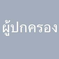 ผู้ปกครอง หน่วยฝึกทหารใหม่ที่ 2 บชร.2 ผลัดที่ 1/69