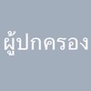ผู้ปกครอง หน่วยฝึกทหารใหม่ที่ 2 บชร.2 ผลัดที่ 1/69