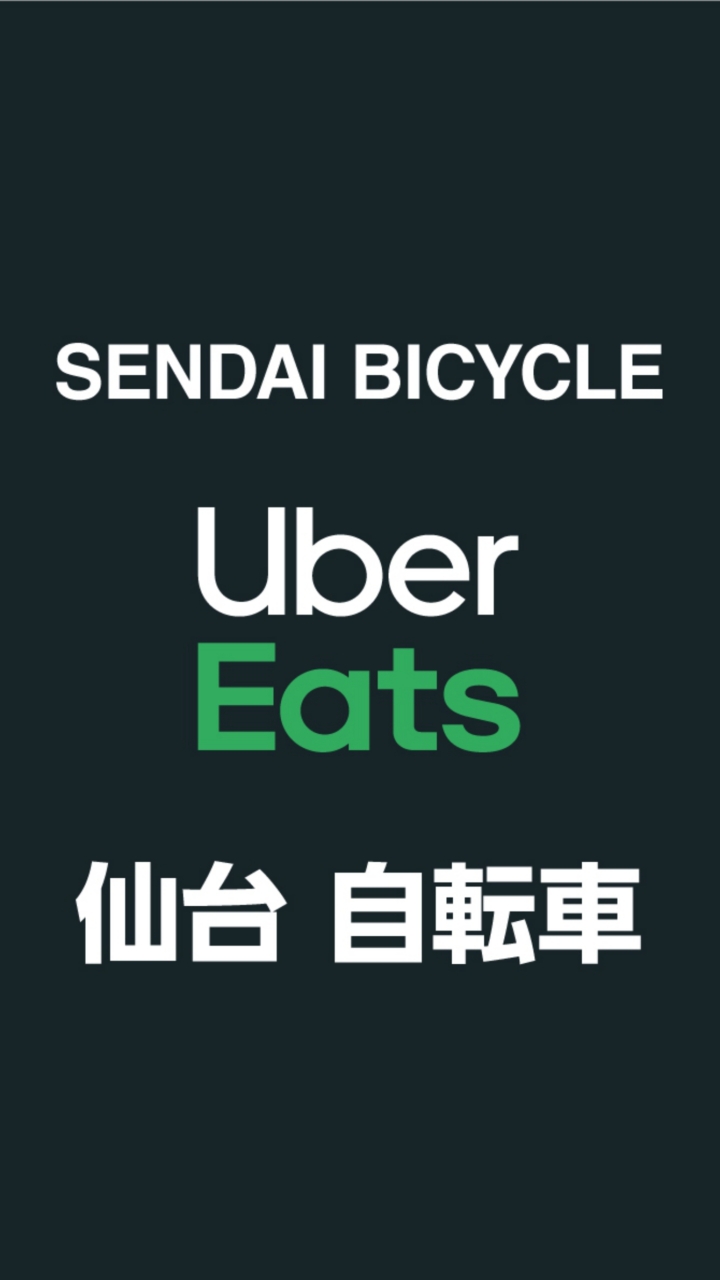 【仙台】Uber Eats 配達員 自転車