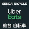 【仙台】Uber Eats 配達員 自転車