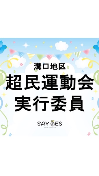 超民運動会 実行委員