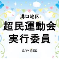 超民運動会 実行委員