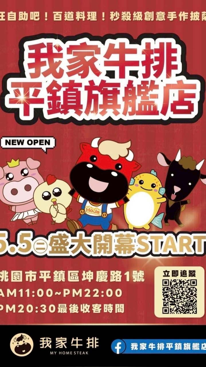我家牛排 平鎮旗艦店