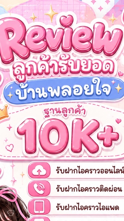 ฝากไอคราวบ้านพลอยใจ