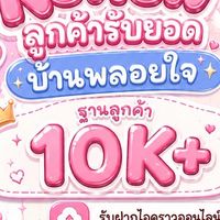 ฝากไอคราวบ้านพลอยใจ