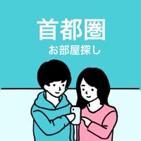 【首都圏】同棲・お部屋探しのお悩み相談！