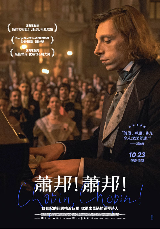 蕭邦！蕭邦！ Chopin, Chopin!