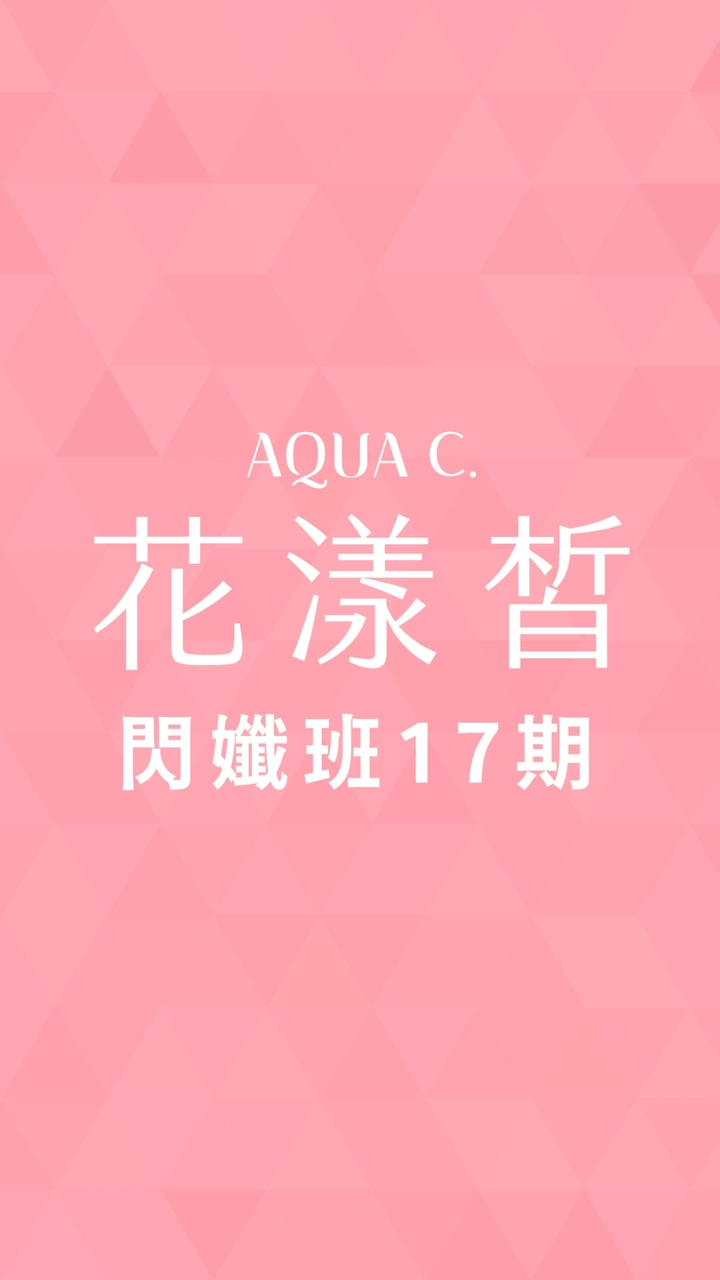 花漾皙閃孅班017期