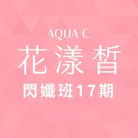 花漾皙閃孅班017期