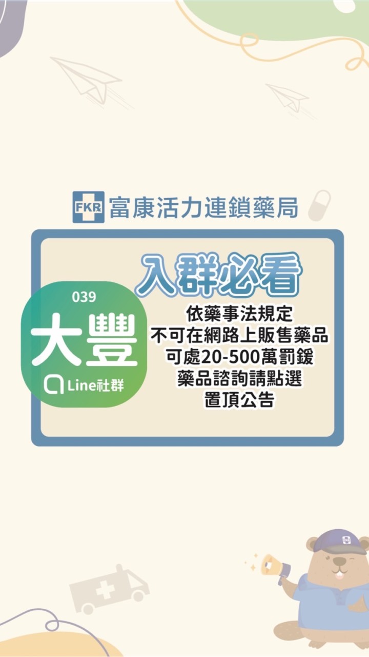 富康活力大豐藥局