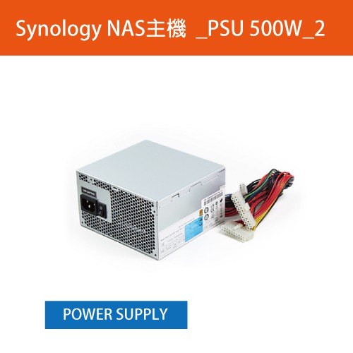 PSU 500W_2描述: PSU 500W 24p+20p+4尺寸: 13.9 x15.0 x8.6 cm重量: 1.58 kg適用型號: DS3612xs, DS3611xs保固:3個月*零件類如