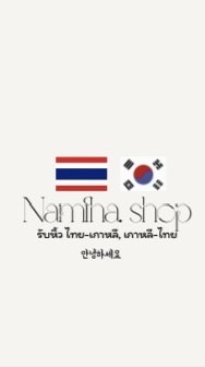 Bynamfha.shop รับหิ้ว /พรีออเดอร์ งานเกาหลี 🇰🇷🇹🇭