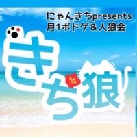 🌺沖縄きち狼会🌺人狼&ボードゲーム