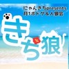 🌺沖縄きち狼会🌺人狼&ボードゲーム