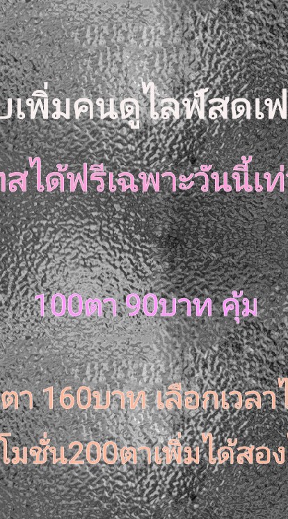 รับเพิ่มคนดูไลฟ์สดราคาถูก