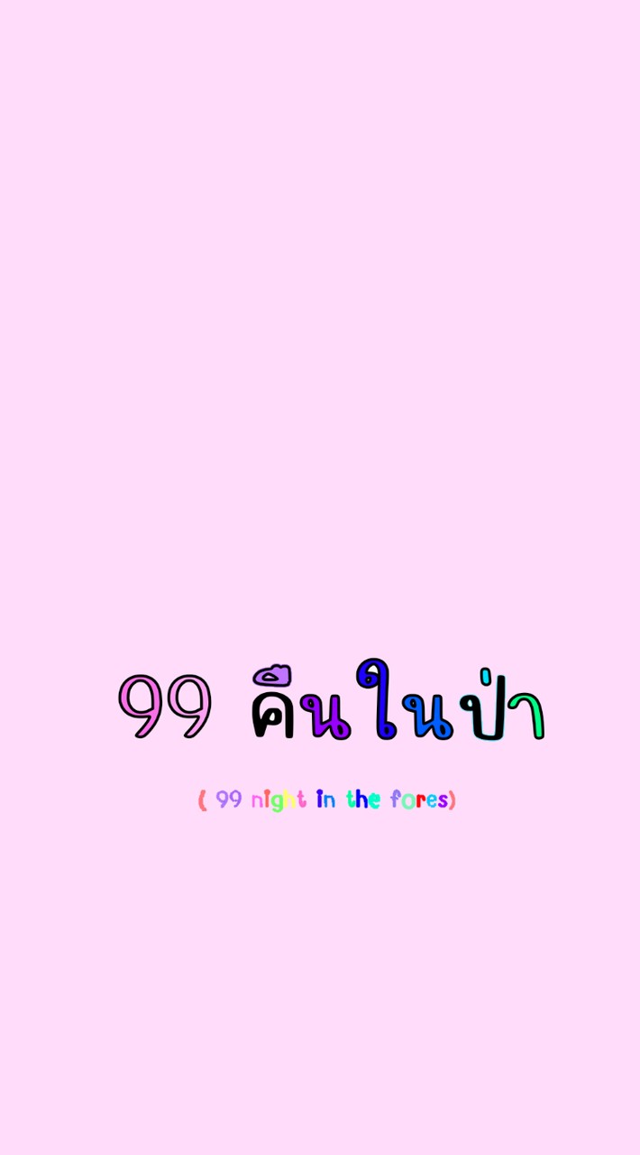 99​คืน​ใน​ป่า