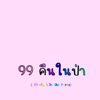 99​คืน​ใน​ป่า