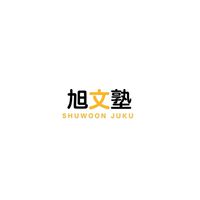 旭文塾2024年第二回課程班