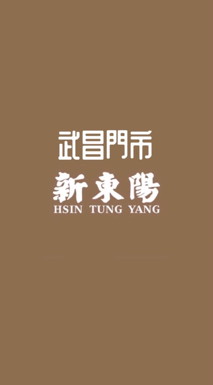 新東陽武昌店好康
