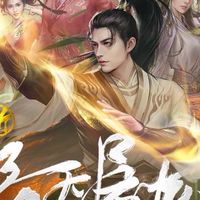 新倚天屠龍記-古墓儲值討論群