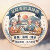 基隆樂齡講師團「歷屆」