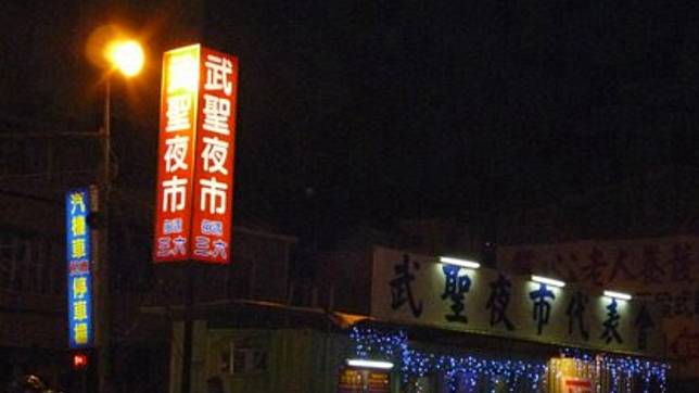 (翻攝/武聖夜市 臉書)