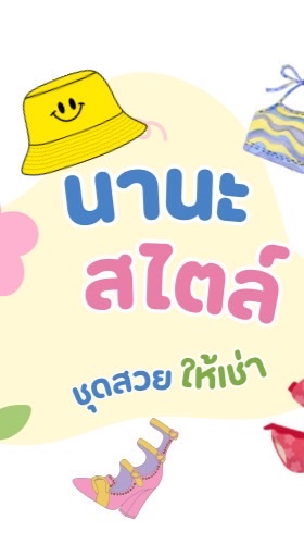 เช่าชุดเที่ยวบ้านนานะ